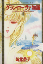 グラン ローヴァ物語 決定版 ４ 中古漫画 まんが コミック 紫堂恭子 著者 ブックオフオンライン