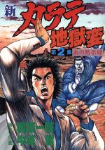 新 カラテ地獄変 ２ 中古漫画 まんが コミック 梶原一騎 著者 ブックオフオンライン