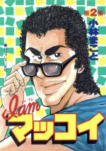 ｉ ａｍ マッコイ スペシャル版 ２ 中古漫画 まんが コミック 小林まこと 著者 ブックオフオンライン