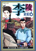 史記 ６ 中古漫画 まんが コミック 久松文雄 著者 ブックオフオンライン