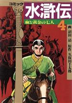 水滸伝 ４ 中古漫画 まんが コミック 久保田千太郎 著者 ブックオフオンライン