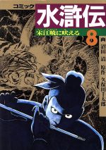 水滸伝 ８ 中古漫画 まんが コミック 久保田千太郎 著者 ブックオフオンライン