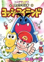 スーパーマリオヨッシーアイランド ３ 中古漫画 まんが コミック 本山一城 著者 ブックオフオンライン
