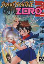 ストリートファイターｚｅｒｏ２ 中古漫画 まんが コミック 狩那匠 著者 ブックオフオンライン