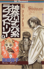 神奈川ナンパ系ラブストーリー １ 中古漫画 まんが コミック 真崎総子 著者 ブックオフオンライン