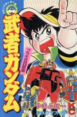 プラモ狂四郎版武者ガンダム 中古漫画 まんが コミック やまと虹一 著者 ブックオフオンライン