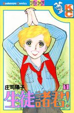 生徒諸君 １ 中古漫画 まんが コミック 庄司陽子 著者 ブックオフオンライン