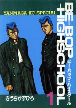 Be Bop Highschoolの検索結果 ブックオフオンライン