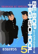 Be Bop Highschoolの検索結果 ブックオフオンライン