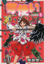 夢使い １ 中古漫画 まんが コミック 植芝理一 著者 ブックオフオンライン