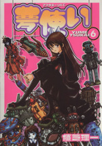 夢使い ６ 中古漫画 まんが コミック 植芝理一 著者 ブックオフオンライン