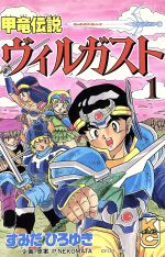 甲竜伝説ヴィルガスト １ 中古漫画 まんが コミック すみだひろゆき 著者 ブックオフオンライン