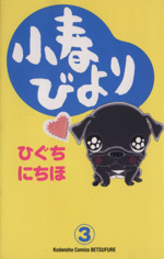 小春びより ３ 中古漫画 まんが コミック ひぐちにちほ 著者 ブックオフオンライン