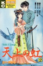 天上の虹の検索結果 ブックオフオンライン
