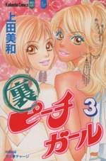 裏ピーチガール ３ 中古漫画 まんが コミック 上田美和 著者 ブックオフオンライン