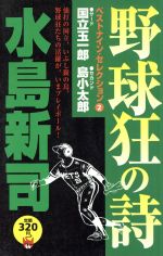 廉価版 野球狂の詩ベストナイン セレクション ２ サ ド国立玉一郎 セカンド島小太郎 中古漫画 まんが コミック 水島新司 著者 ブックオフオンライン