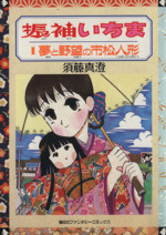 振袖いちま １ 夢と野望の市松人形 中古漫画 まんが コミック 須藤真澄 著者 ブックオフオンライン