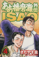 ああ播磨灘外伝ｉｓａｏ ４ 中古漫画 まんが コミック さだやす圭 著者 ブックオフオンライン