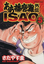 ああ播磨灘外伝ｉｓａｏ ５ 中古漫画 まんが コミック さだやす圭 著者 ブックオフオンライン