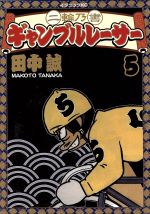 二輪乃書 ギャンブルレーサー ５ 中古漫画 まんが コミック 田中誠 著者 ブックオフオンライン