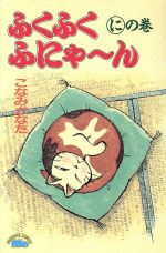 ふくふくふにゃーんの検索結果 ブックオフオンライン