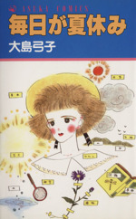 毎日が夏休み 中古漫画 まんが コミック 大島弓子 著者 ブックオフオンライン