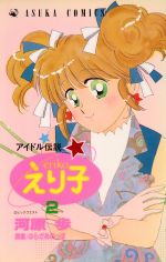 アイドル伝説えり子 ２ 中古漫画 まんが コミック 河原歩 著者 ブックオフオンライン