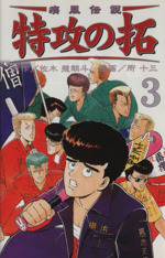 疾風伝説 特攻の拓 新装版 ３ 中古漫画 まんが コミック 所十三 著者 ブックオフオンライン