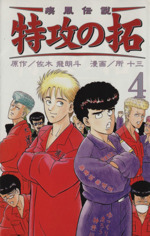疾風伝説 特攻の拓 新装版 ４ 中古漫画 まんが コミック 所十三 著者 ブックオフオンライン