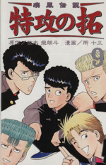 疾風伝説 特攻の拓 新装版 ９ 中古漫画 まんが コミック 所十三 著者 ブックオフオンライン