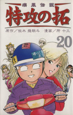 疾風伝説 特攻の拓 新装版 ２０ 中古漫画 まんが コミック 所十三 著者 ブックオフオンライン