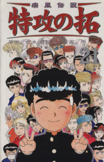 疾風伝説 特攻の拓 新装版 ２１ 中古漫画 まんが コミック 所十三 著者 ブックオフオンライン