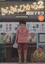 郷田マモラの検索結果 ブックオフオンライン