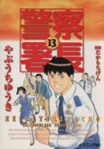 警察署長 １３ 中古漫画 まんが コミック たかもちげん 著者 ブックオフオンライン