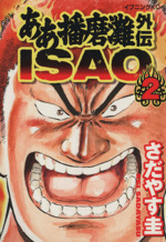 ああ播磨灘外伝ｉｓａｏ ２ 中古漫画 まんが コミック さだやす圭 著者 ブックオフオンライン