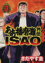 ああ播磨灘外伝ｉｓａｏ ３ 中古漫画 まんが コミック さだやす圭 著者 ブックオフオンライン