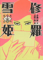 修羅雪姫 上 中古漫画 まんが コミック 上村一夫 著者 ブックオフオンライン