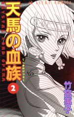 天馬の血族 ２ 中古漫画 まんが コミック 竹宮惠子 著者 ブックオフオンライン