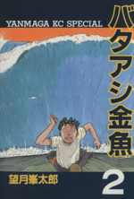 バタアシ金魚 ２ 中古漫画 まんが コミック 望月峯太郎 著者 ブックオフオンライン