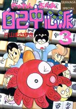 ぎゅわんぶらあ自己中心派 スペシャル版 ３ 中古漫画 まんが コミック 片山まさゆき 著者 ブックオフオンライン