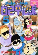 ぎゅわんぶらあ自己中心派 スペシャル版 ５ 中古漫画 まんが コミック 片山まさゆき 著者 ブックオフオンライン