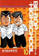 Be Bop Highschoolの検索結果 ブックオフオンライン