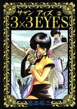 3×3 EYES -(2)