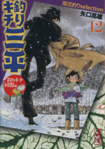 釣りキチ三平 湖沼釣り編(文庫版) 湖沼釣りselection-(12)