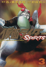 仮面ライダーｓｐｉｒｉｔｓ ３ 中古漫画 まんが コミック 村枝賢一 著者 ブックオフオンライン