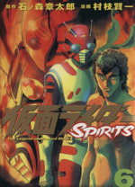 仮面ライダーｓｐｉｒｉｔｓ ６ 中古漫画 まんが コミック 村枝賢一 著者 ブックオフオンライン