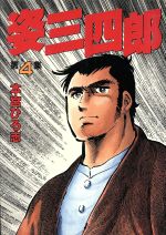 姿三四郎 スペシャル版 ４ 中古漫画 まんが コミック 本宮ひろ志 著者 ブックオフオンライン