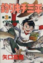 釣りキチ三平 スペシャル版 ３ イワナ釣り編 中古漫画 まんが コミック 矢口高雄 著者 ブックオフオンライン