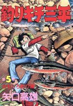 釣りキチ三平 スペシャル版 ５ おもしろ釣り編 中古漫画 まんが コミック 矢口高雄 著者 ブックオフオンライン