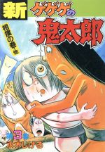 ゲゲゲの鬼太郎の検索結果 ブックオフオンライン
